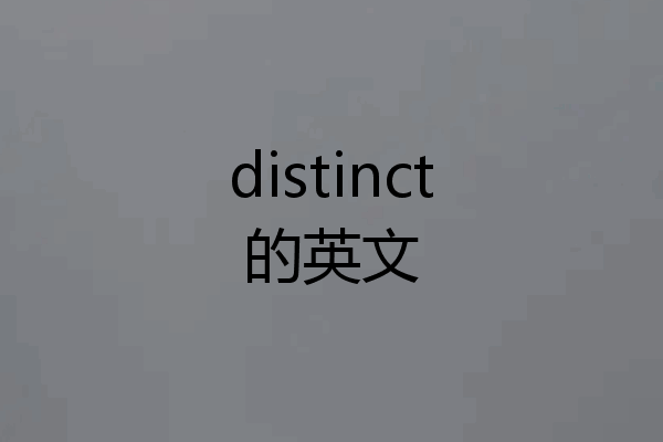 distinct的英文