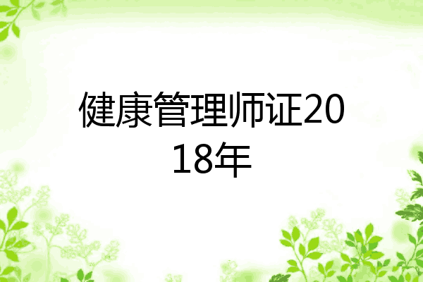 健康管理师证2018年