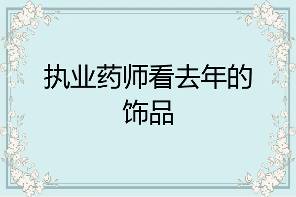 执业药师看去年的饰品