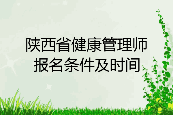 陕西省健康管理师报名条件及时间