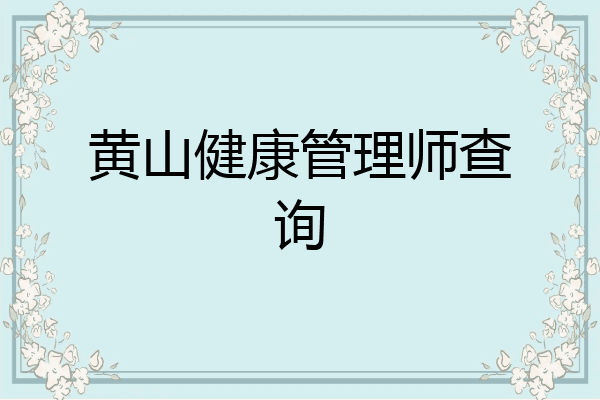 黄山健康管理师查询