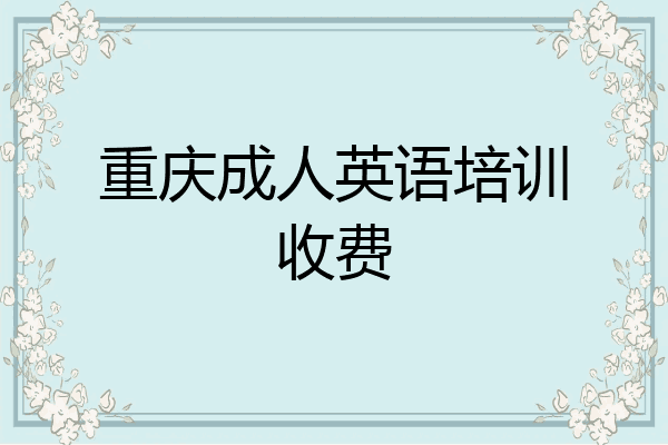 重庆成人英语培训收费