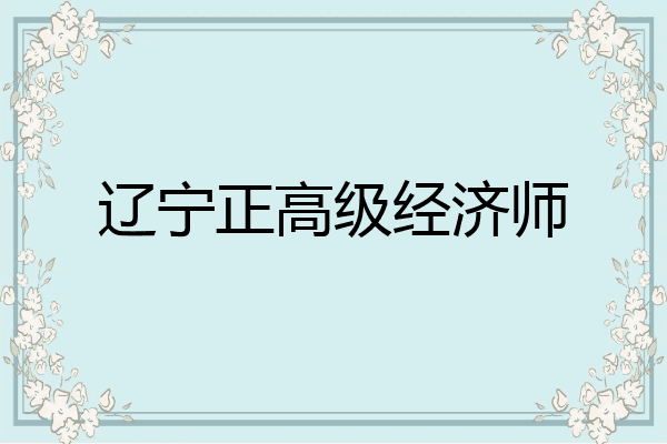辽宁正高级经济师