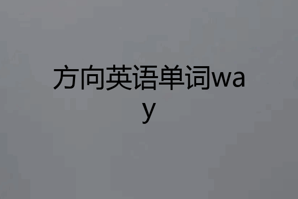 方向英语单词way