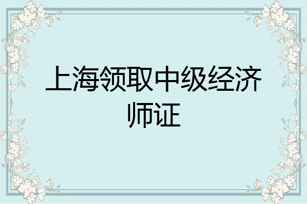 上海领取中级经济师证