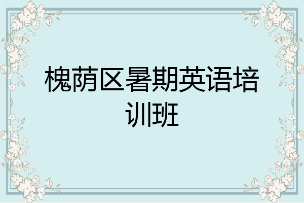 槐荫区暑期英语培训班
