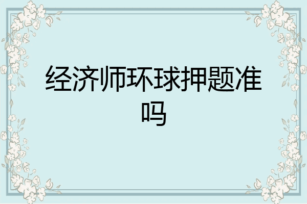 经济师环球押题准吗