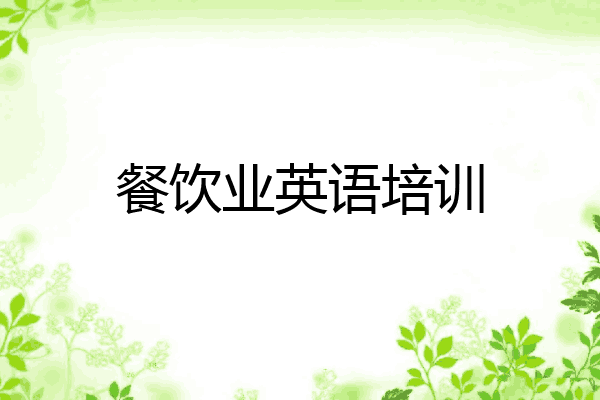 餐饮业英语培训