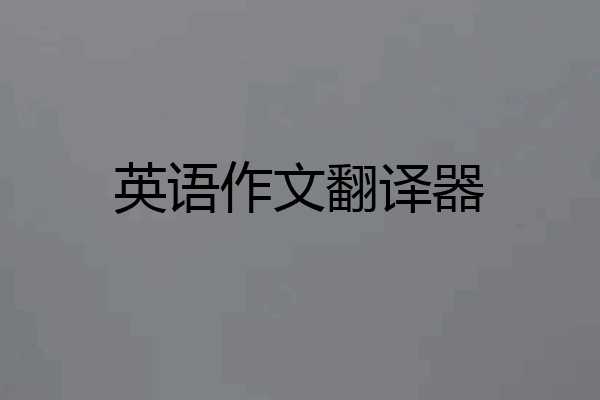 英语作文翻译器