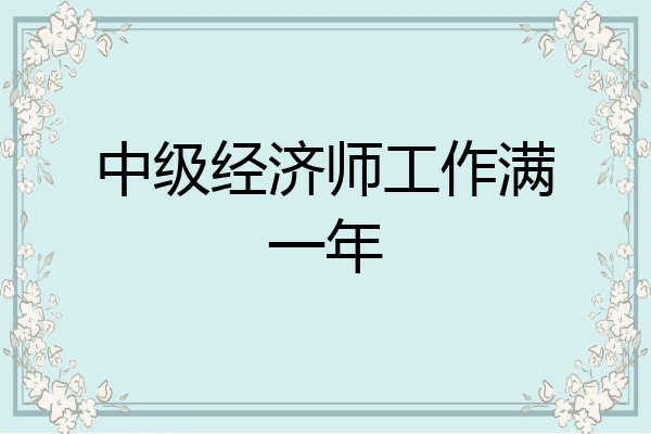 中级经济师工作满一年