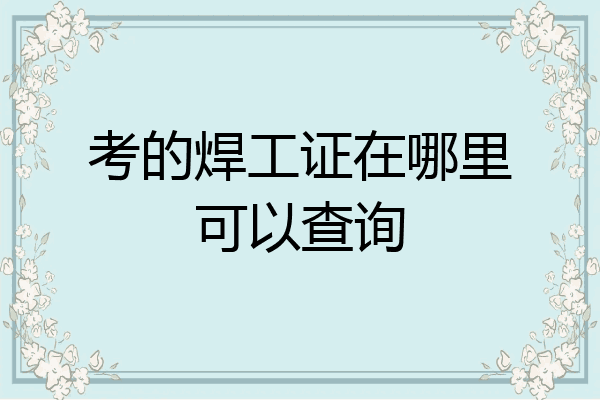 考的焊工证在哪里可以查询