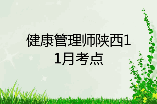 健康管理师陕西11月考点