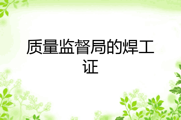 质量监督局的焊工证
