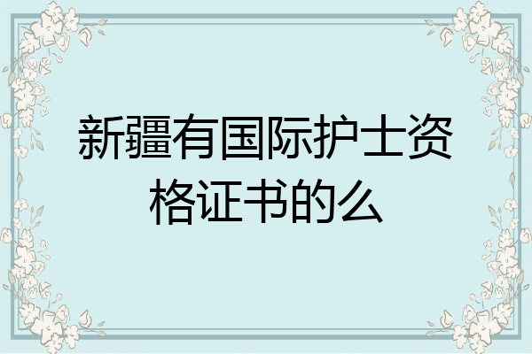 新疆有国际护士资格证书的么
