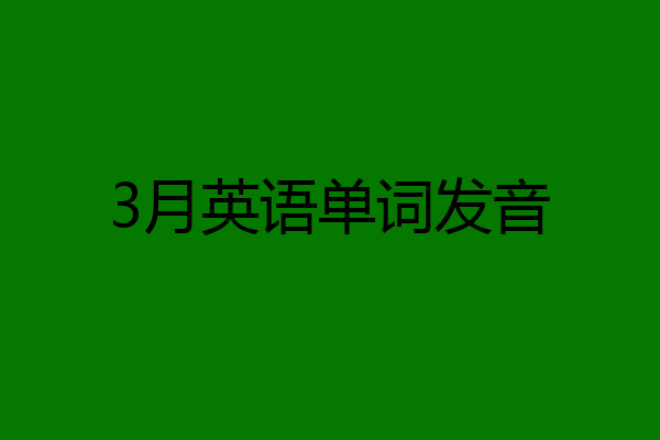 3月英语单词发音