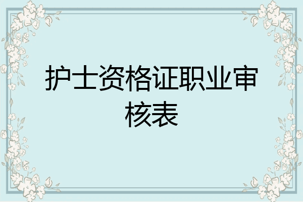 护士资格证职业审核表
