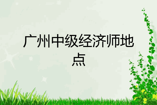 广州中级经济师地点