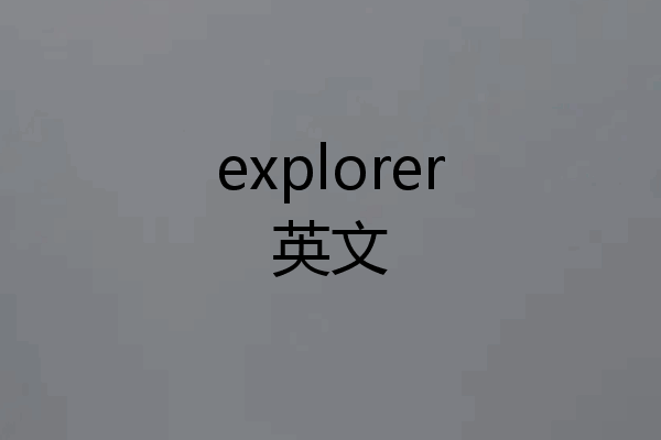 explorer英文