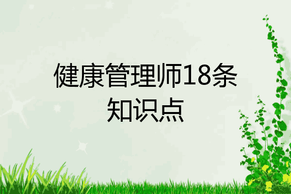 健康管理师18条知识点