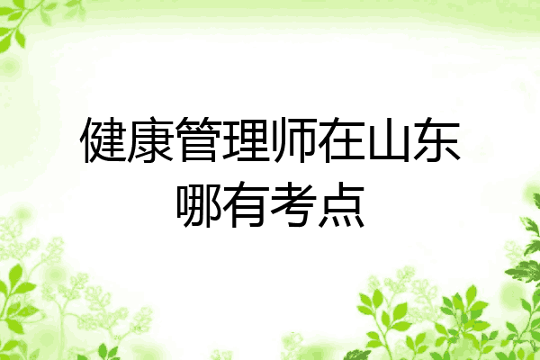 健康管理师在山东哪有考点
