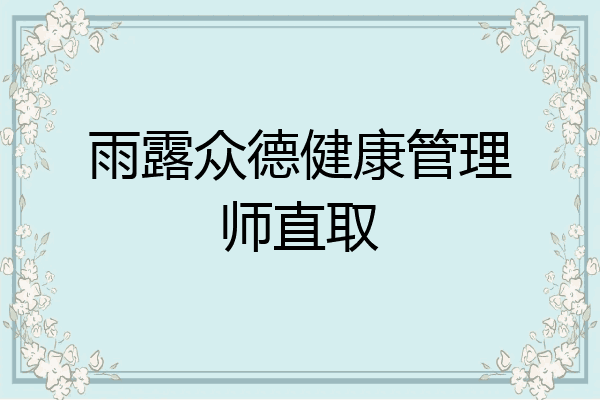 雨露众德健康管理师直取