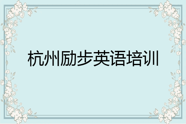 杭州励步英语培训
