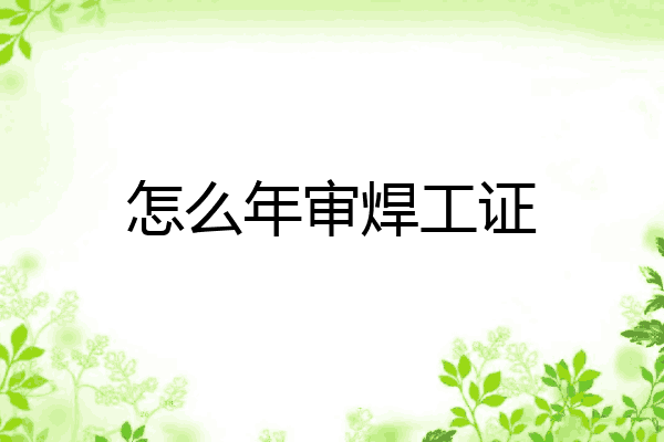 怎么年审焊工证