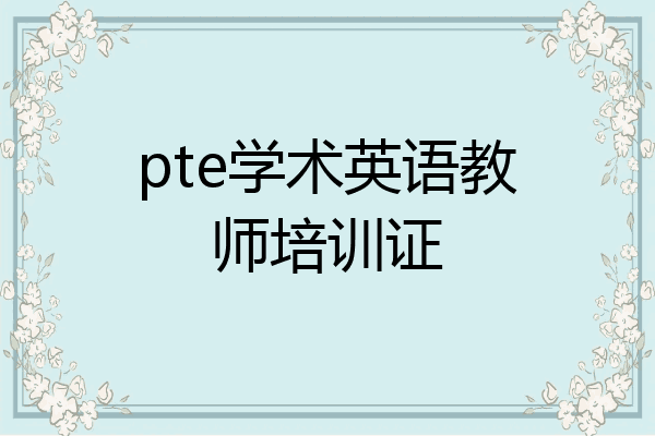 pte学术英语教师培训证