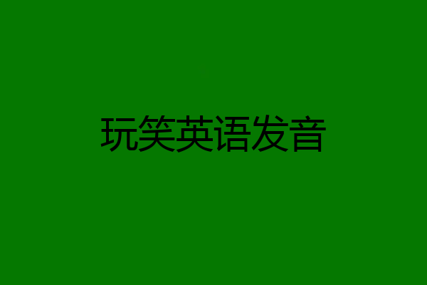 玩笑英语发音