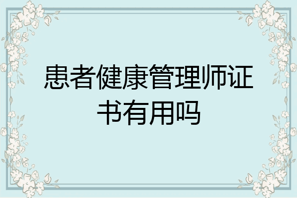 患者健康管理师证书有用吗