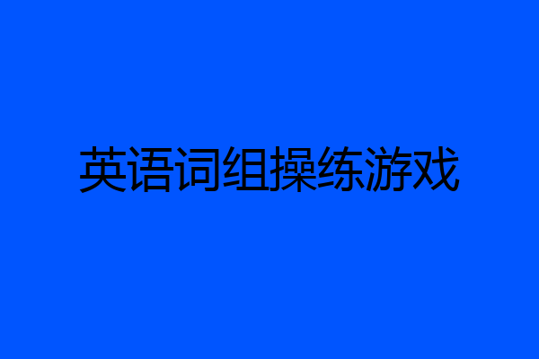 英语词组操练游戏