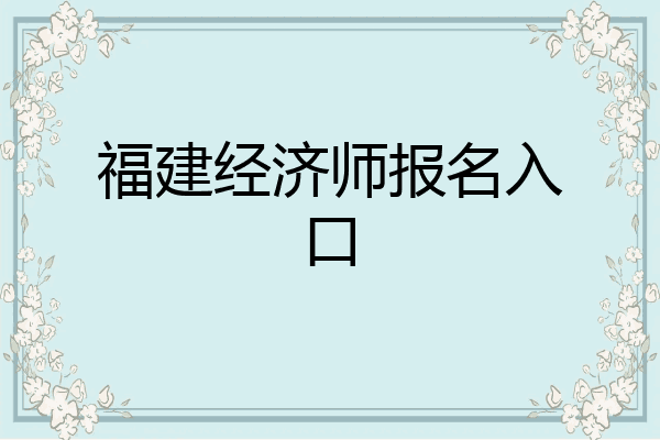 福建经济师报名入口
