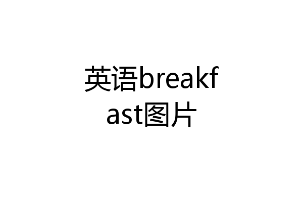 英语breakfast图片