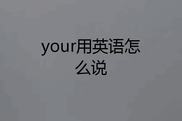your用英语怎么说