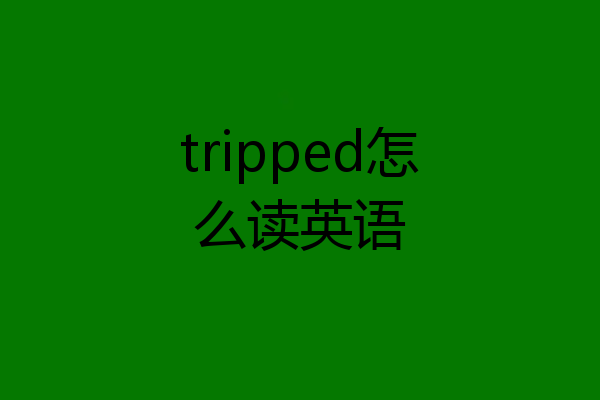 tripped怎么读英语