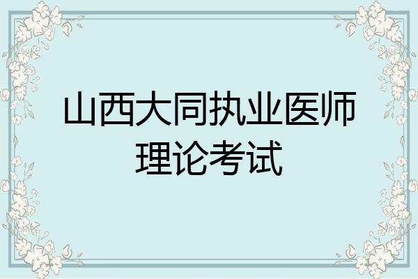 山西大同执业医师理论考试