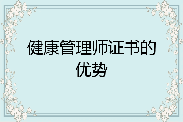 健康管理师证书的优势