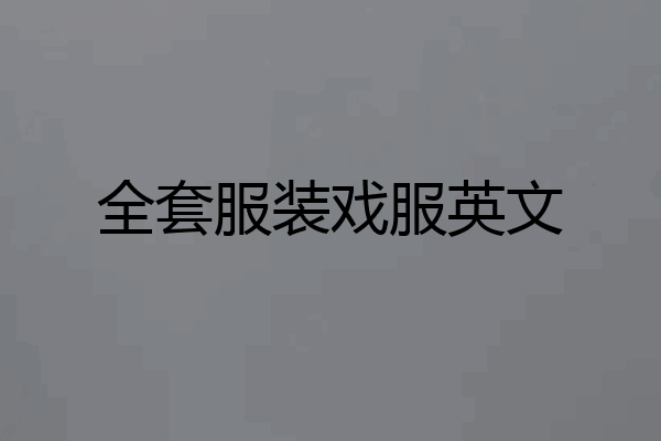 全套服装戏服英文