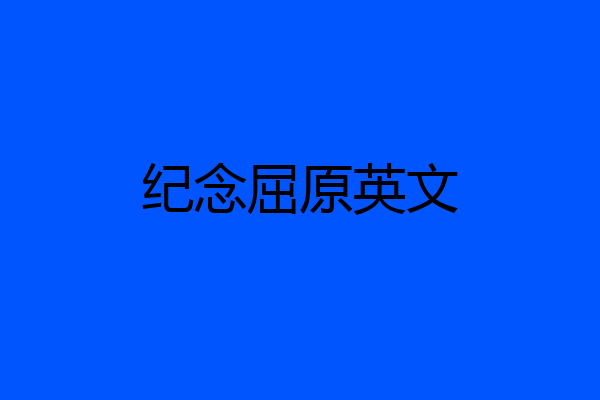 纪念屈原英文