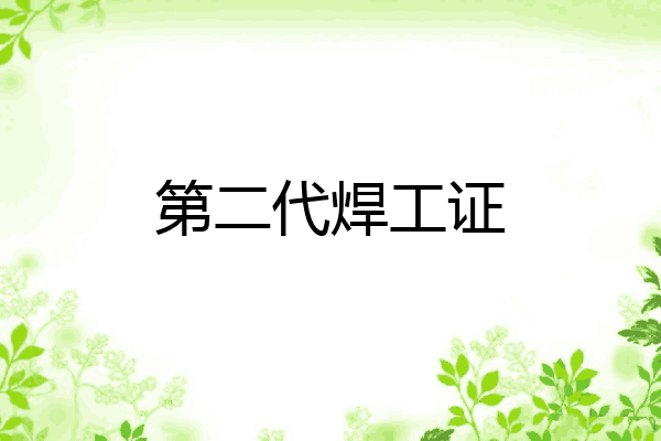 第二代焊工证