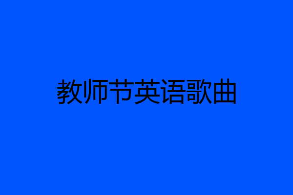 教师节英语歌曲