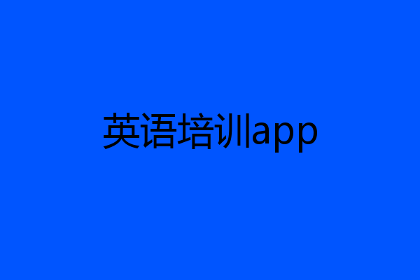 英语培训app
