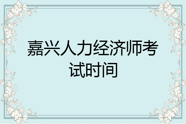 嘉兴人力经济师考试时间
