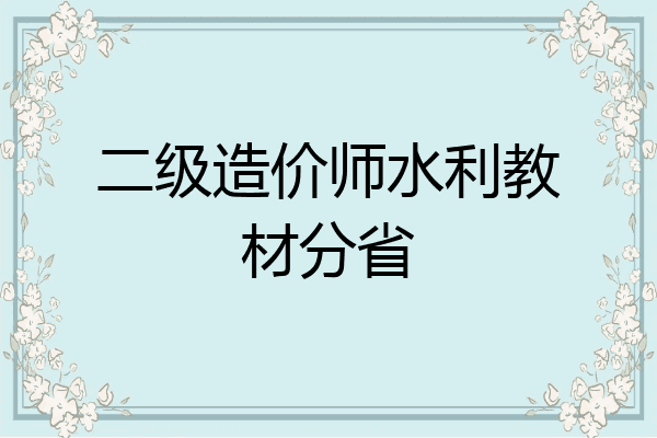 二级造价师水利教材分省