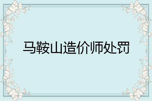 马鞍山造价师处罚