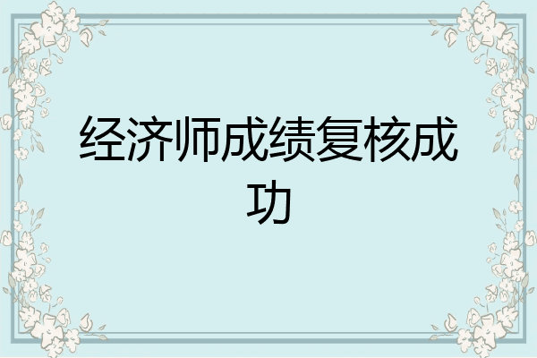 经济师成绩复核成功