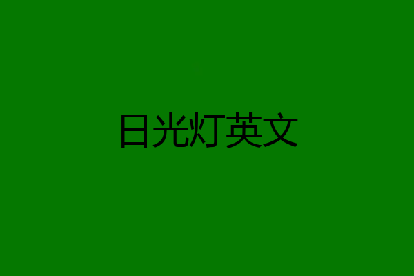 日光灯英文