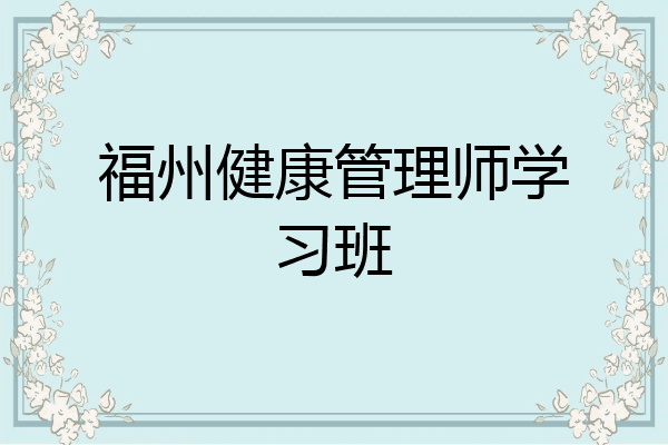福州健康管理师学习班