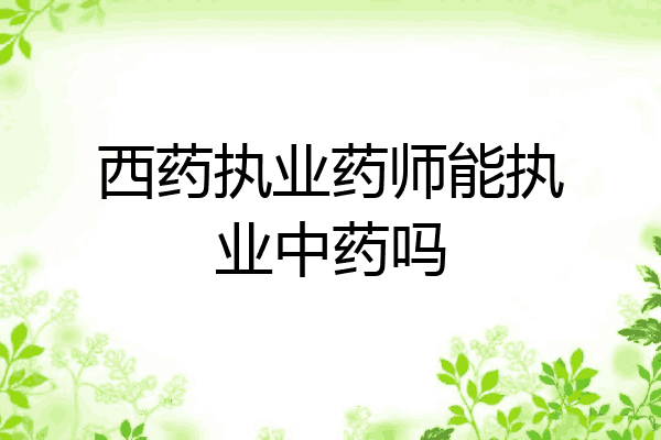 西药执业药师能执业中药吗