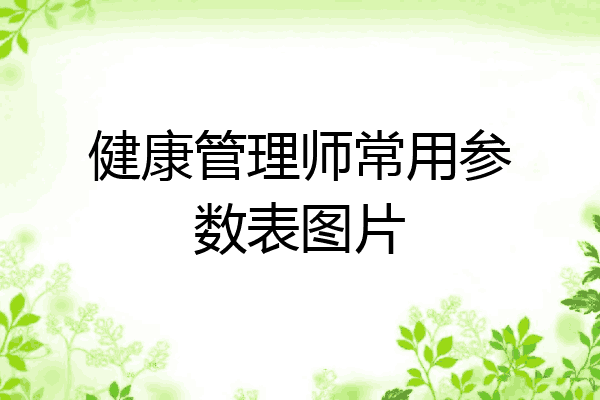 健康管理师常用参数表图片